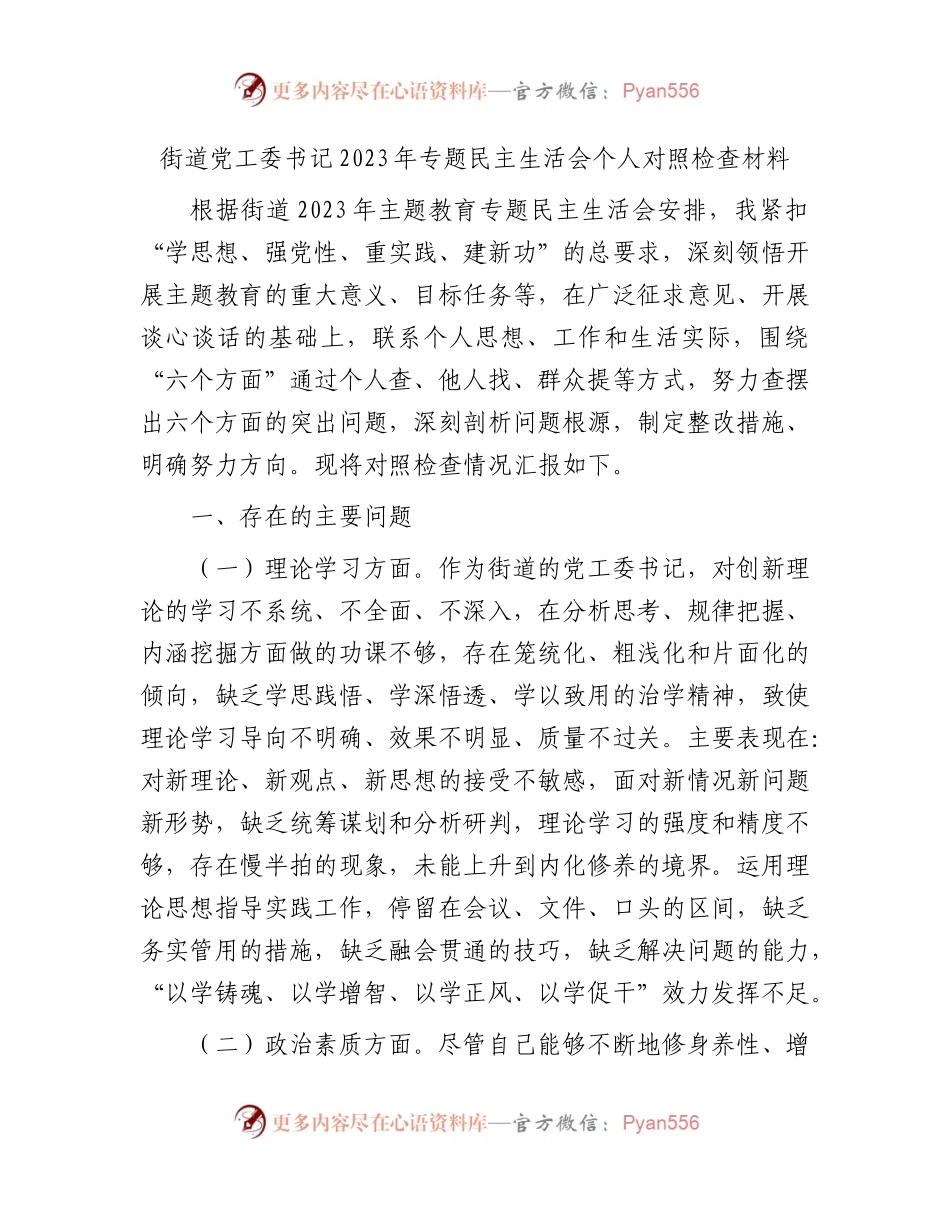 乡镇街道书记2023年主题教育民主生活会对照检查2篇.docx_第1页