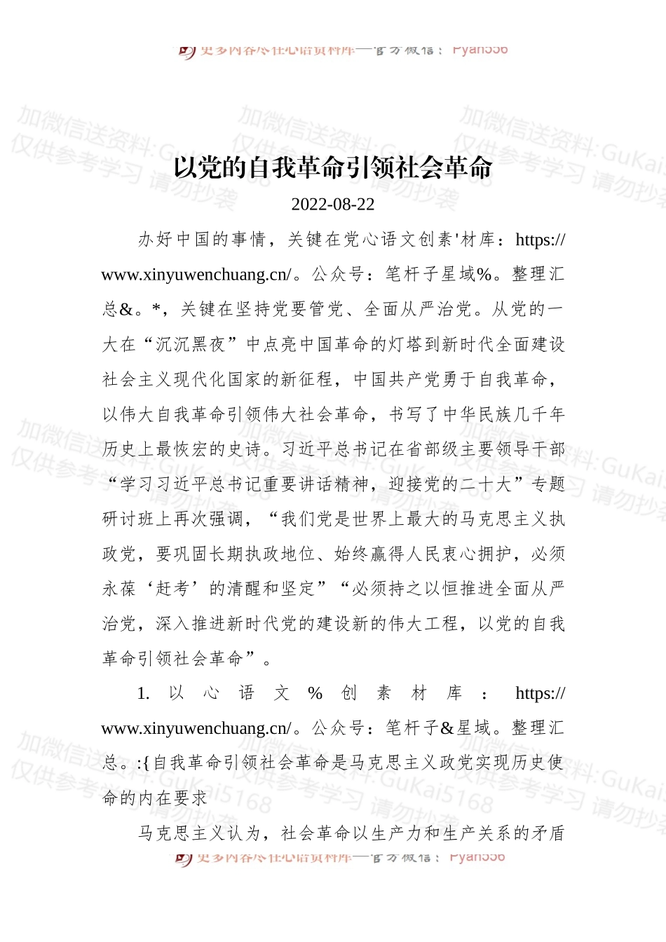 以党的自我革命引领社会革命.docx_第1页