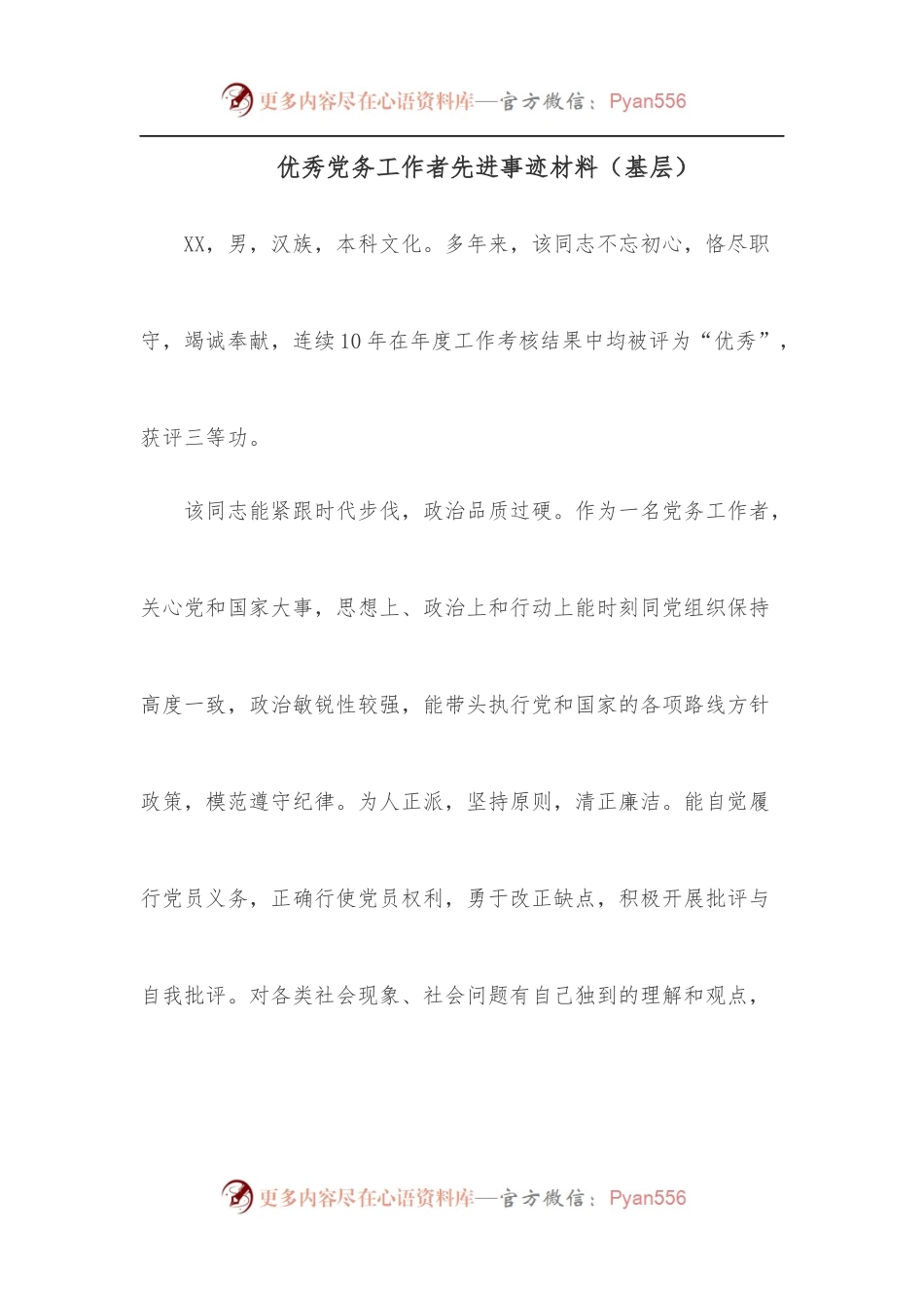 优秀党务工作者先进事迹材料[基层].docx_第1页