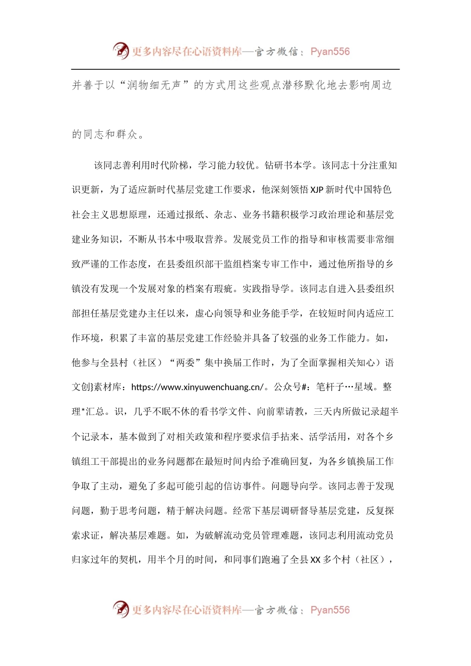 优秀党务工作者先进事迹材料[基层].docx_第2页