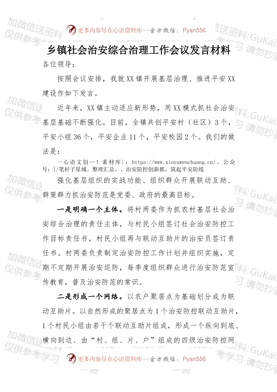 乡镇社会治安综合治理工作会议发言材料.docx_第1页