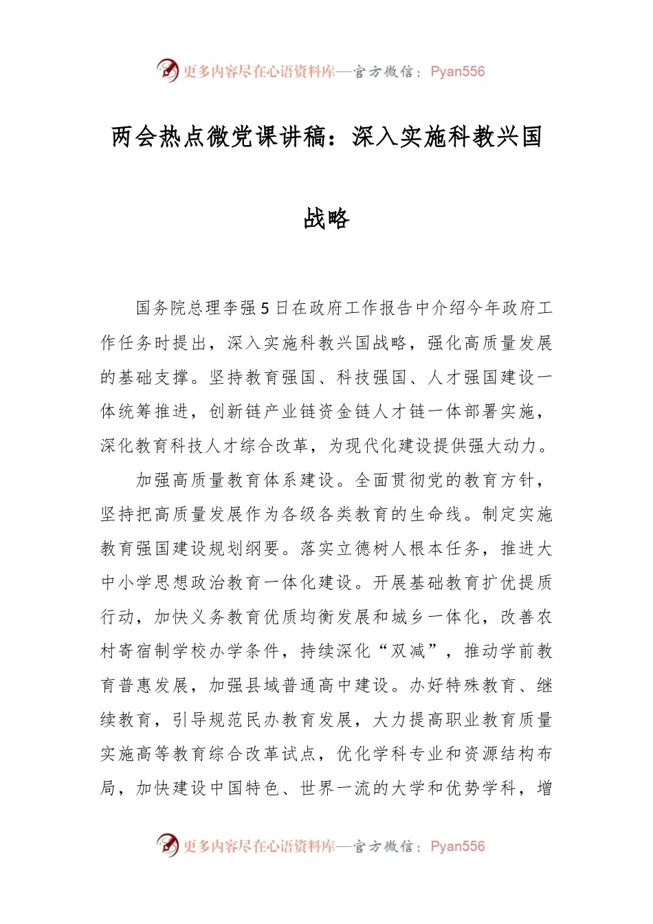 两会热点微党课讲稿：深入实施科教兴国战略.docx_第1页