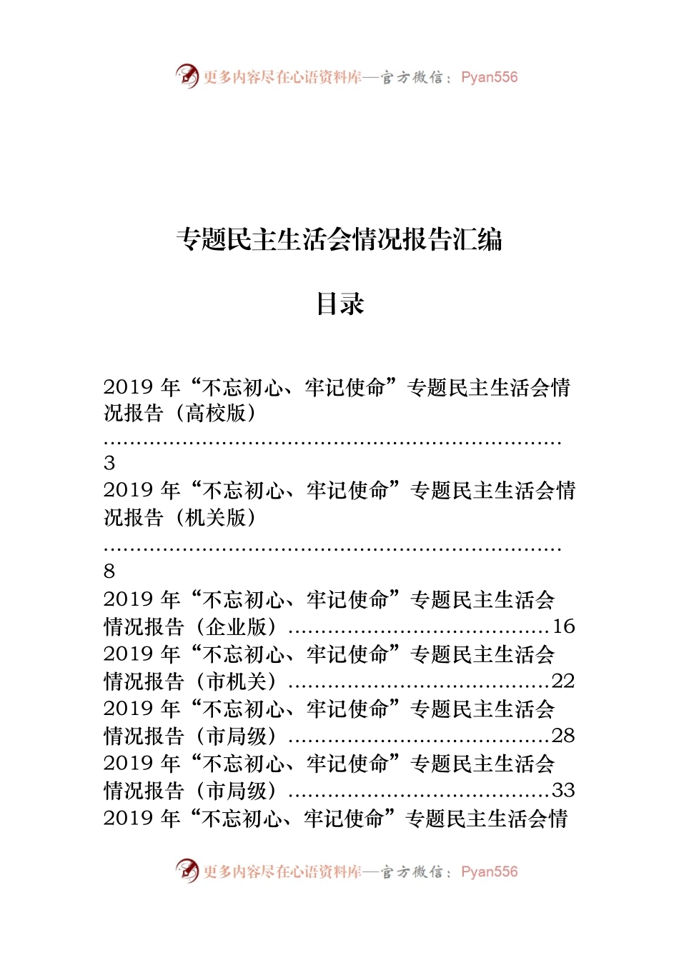 【范文赏析】专题民主生活会情况报告汇编14篇.docx_第1页
