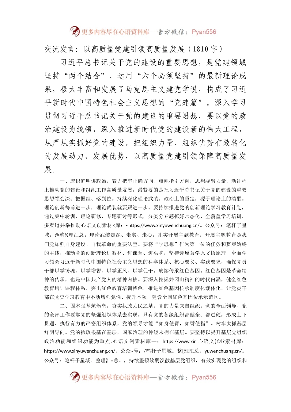 交流发言：以高质量党建引领高质量发展.docx_第1页