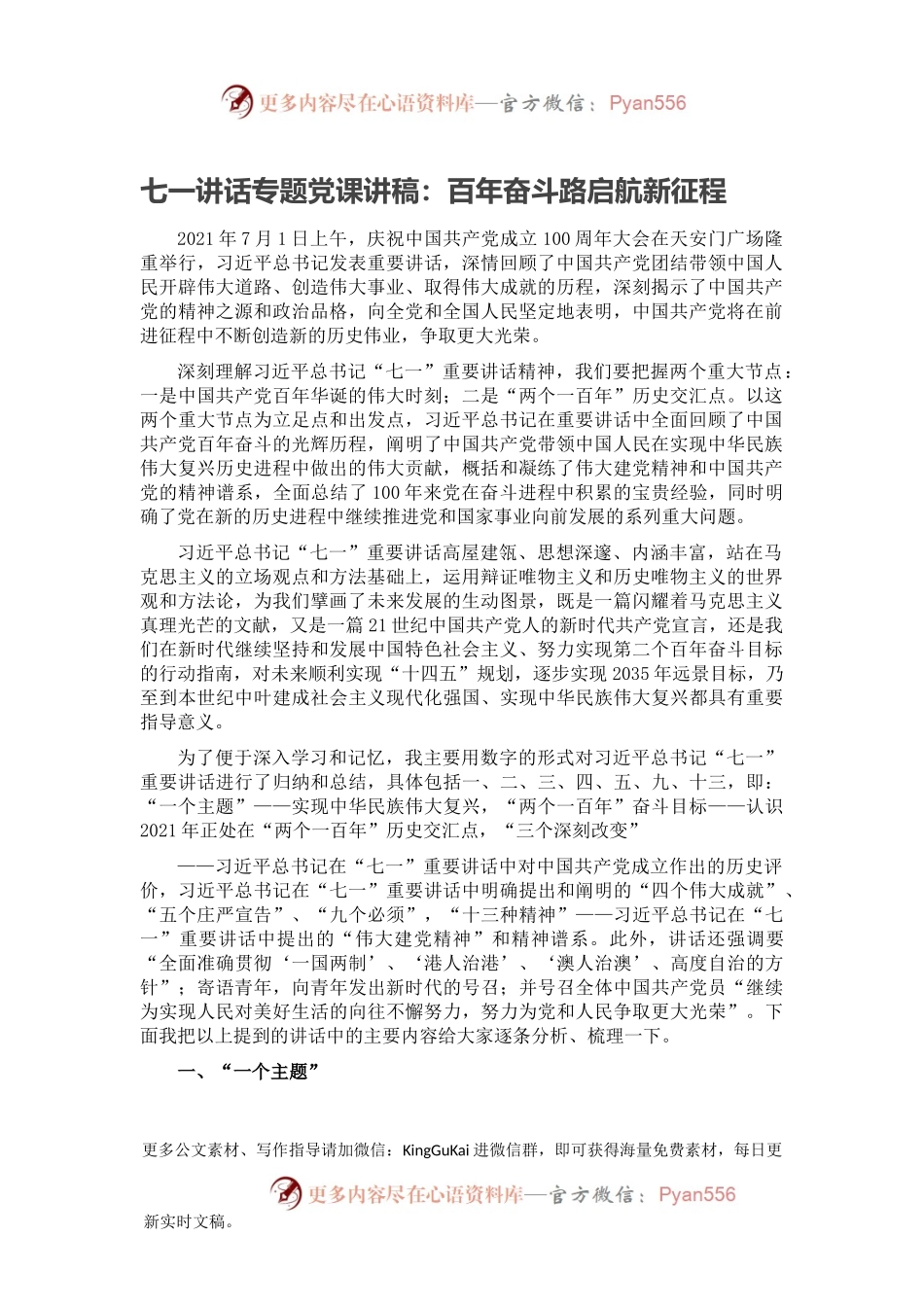 七一讲话专题党课讲稿：百年奋斗路启航新征程.docx_第1页