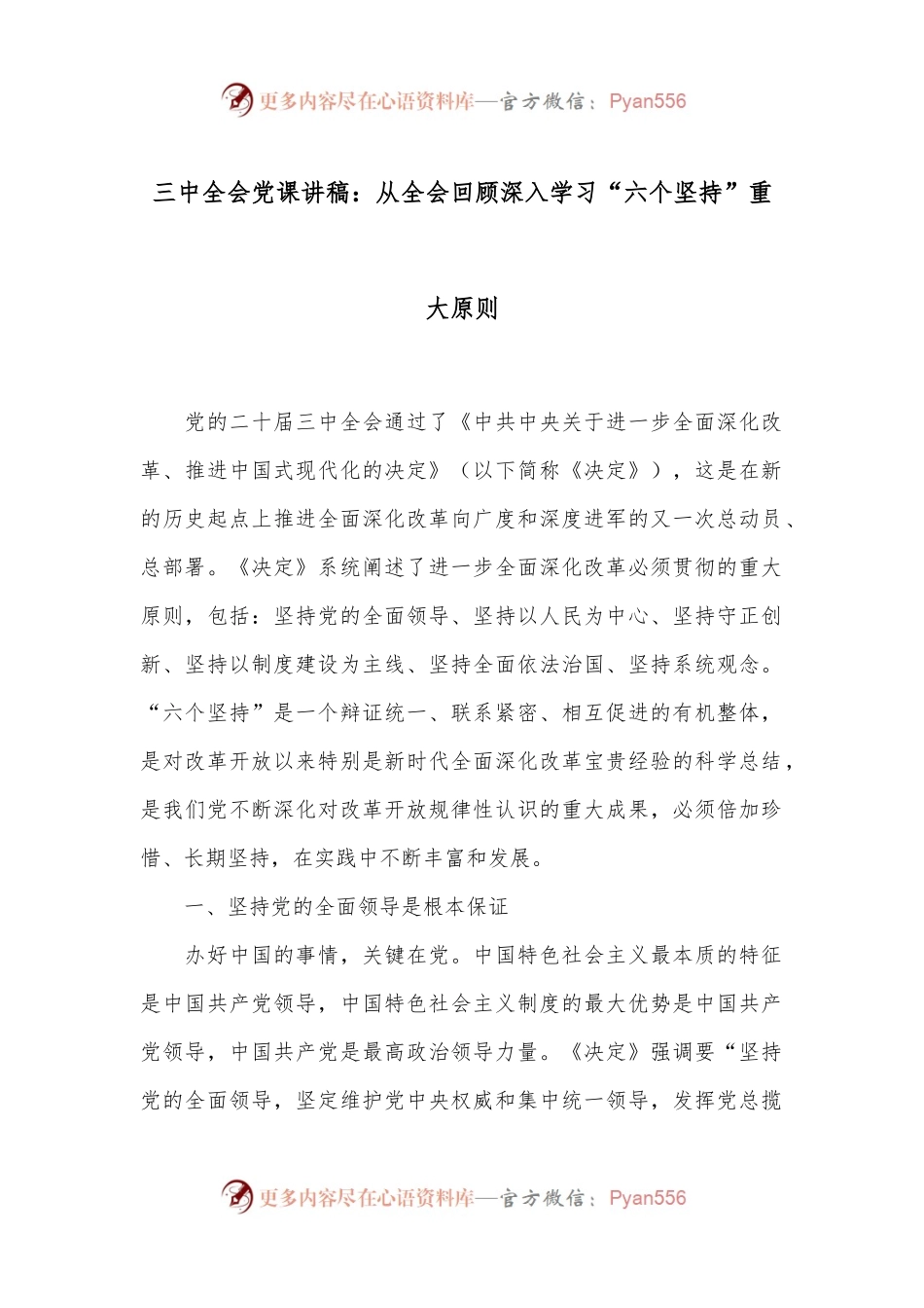 三中全会党课讲稿：从全会回顾深入学习“六个坚持”重大原则.docx_第1页