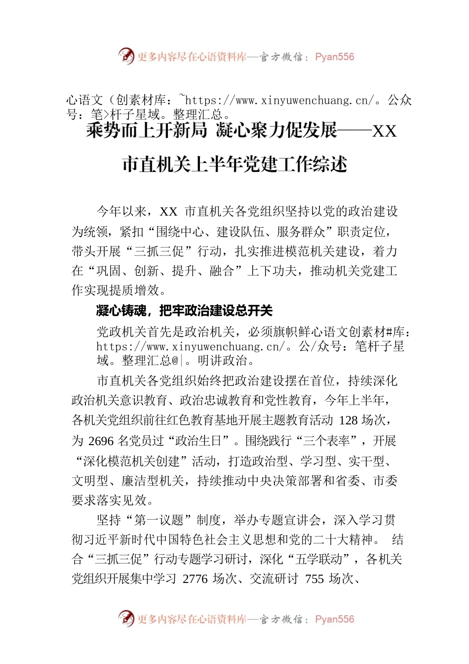 乘势而上开新局 凝心聚力促发展——XX市直机关上半年党建工作综述（20230802）.docx_第1页