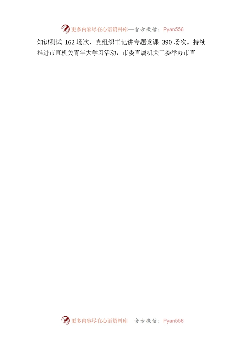 乘势而上开新局 凝心聚力促发展——XX市直机关上半年党建工作综述（20230802）.docx_第2页