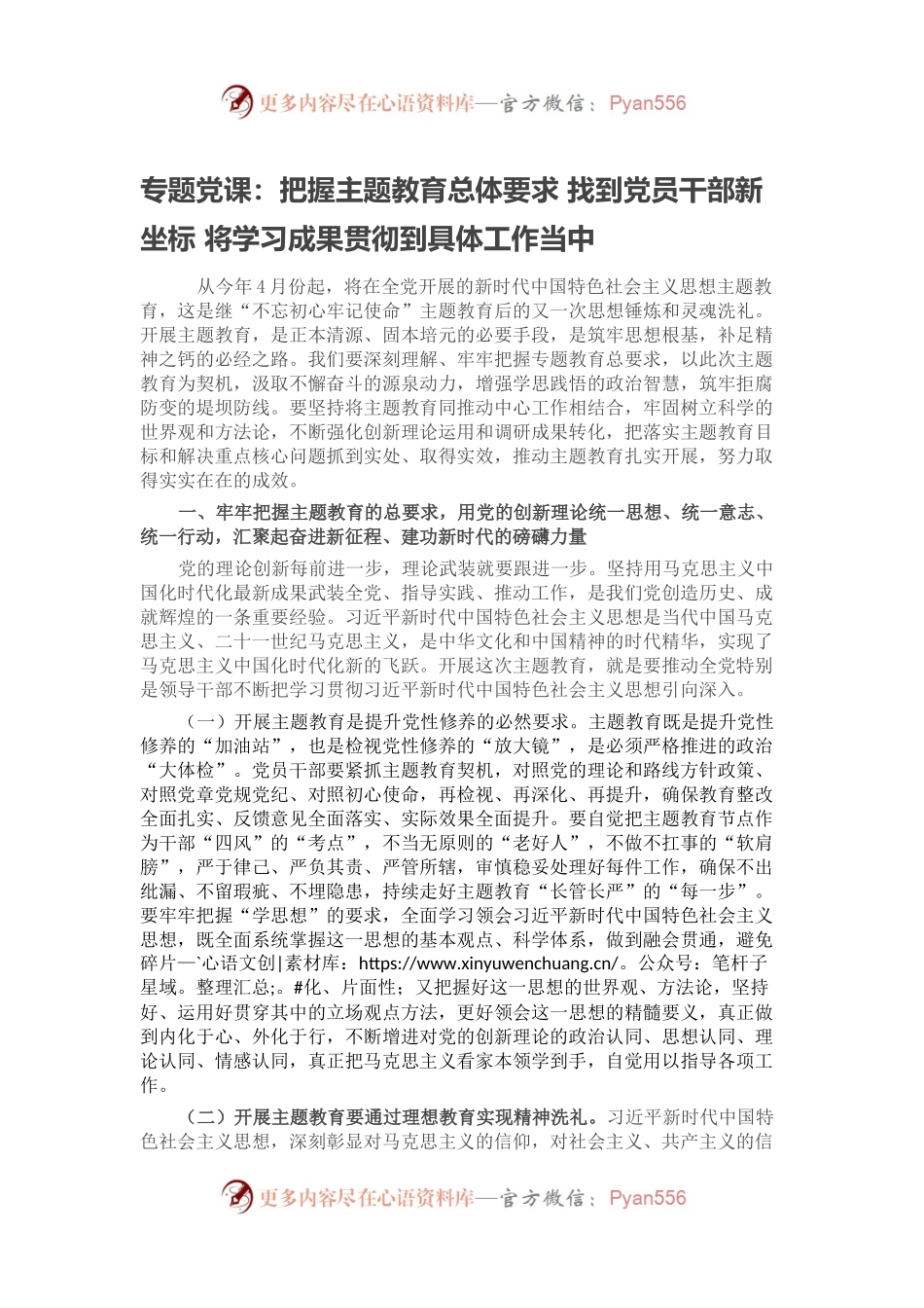 专题党课：把握主题教育总体要求 找到党员干部新坐标 将学习成果贯彻到具体工作当中.docx_第1页
