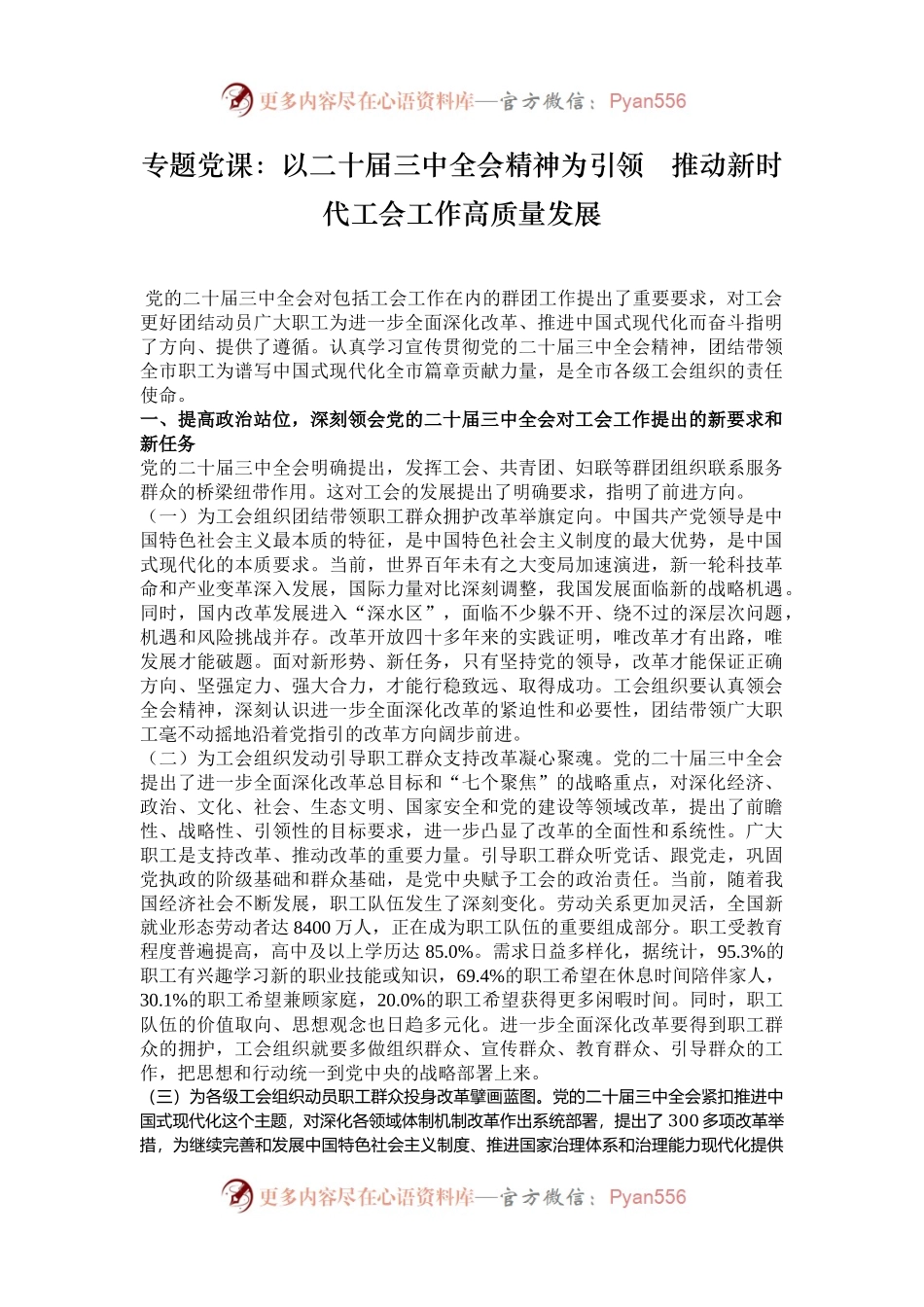 专题党课：以二十届三中全会精神为引领   推动新时代工会工作高质量发展.docx_第1页