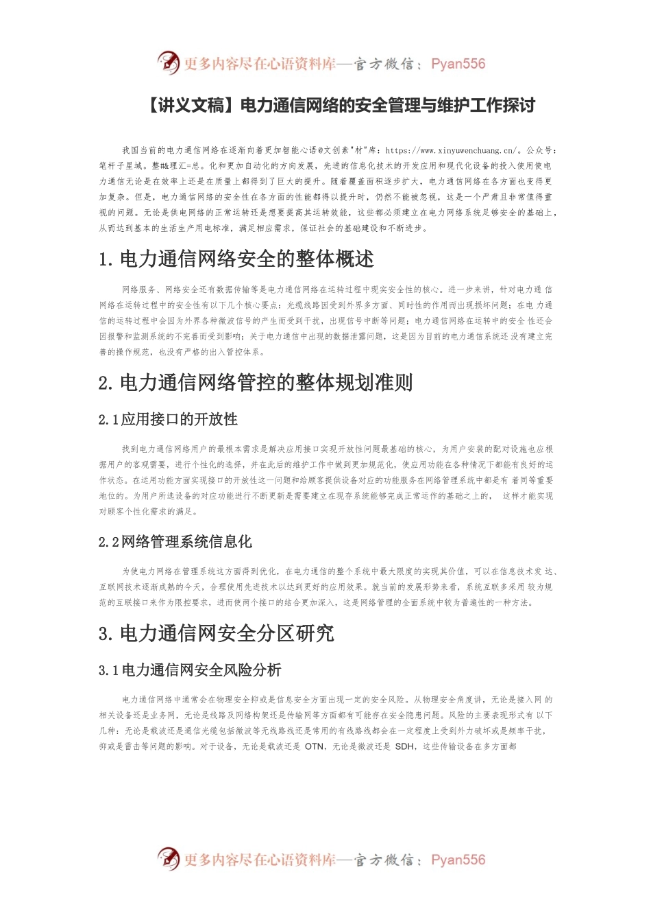 【讲义文稿】电力通信网络的安全管理与维护工作探讨.docx_第1页
