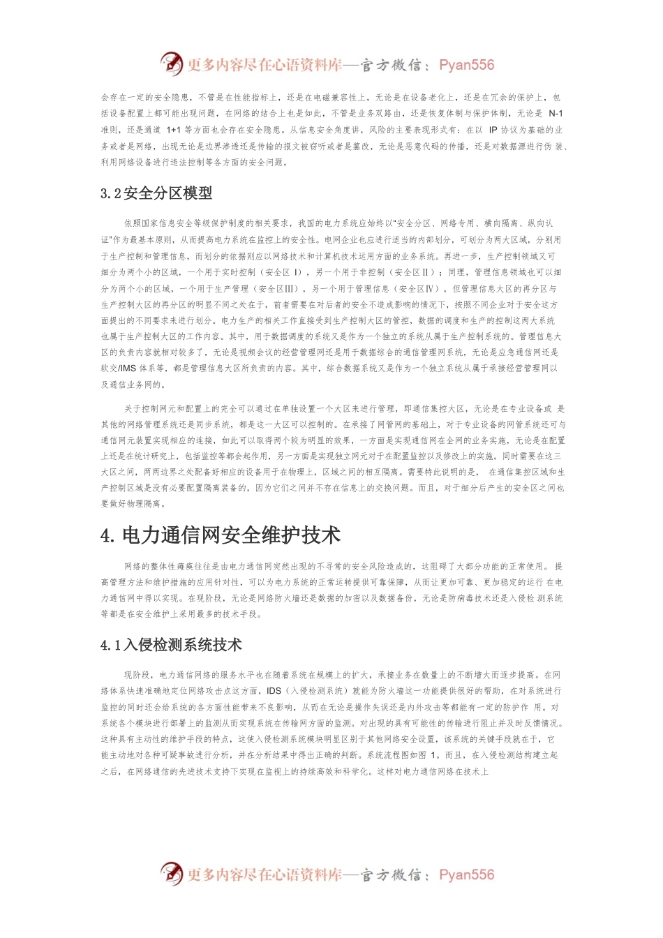 【讲义文稿】电力通信网络的安全管理与维护工作探讨.docx_第2页