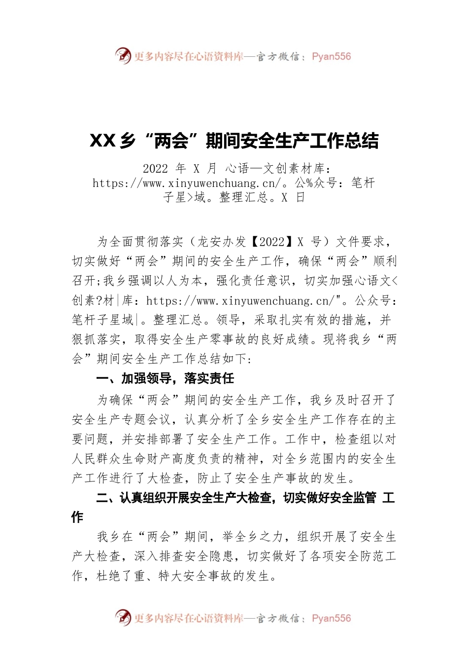 乡“两会”期间安全生产工作总结（20220331）.docx_第1页