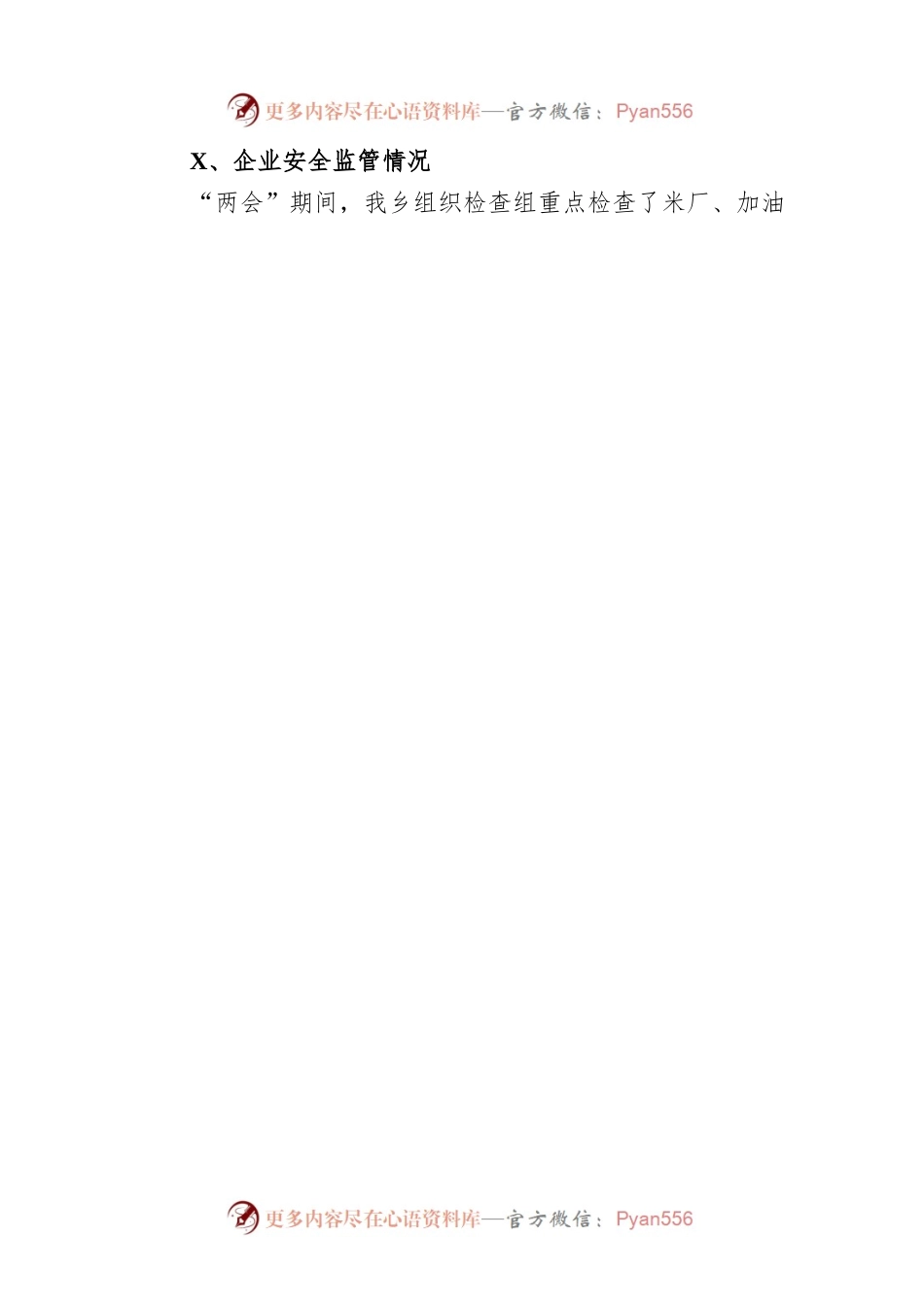 乡“两会”期间安全生产工作总结（20220331）.docx_第2页