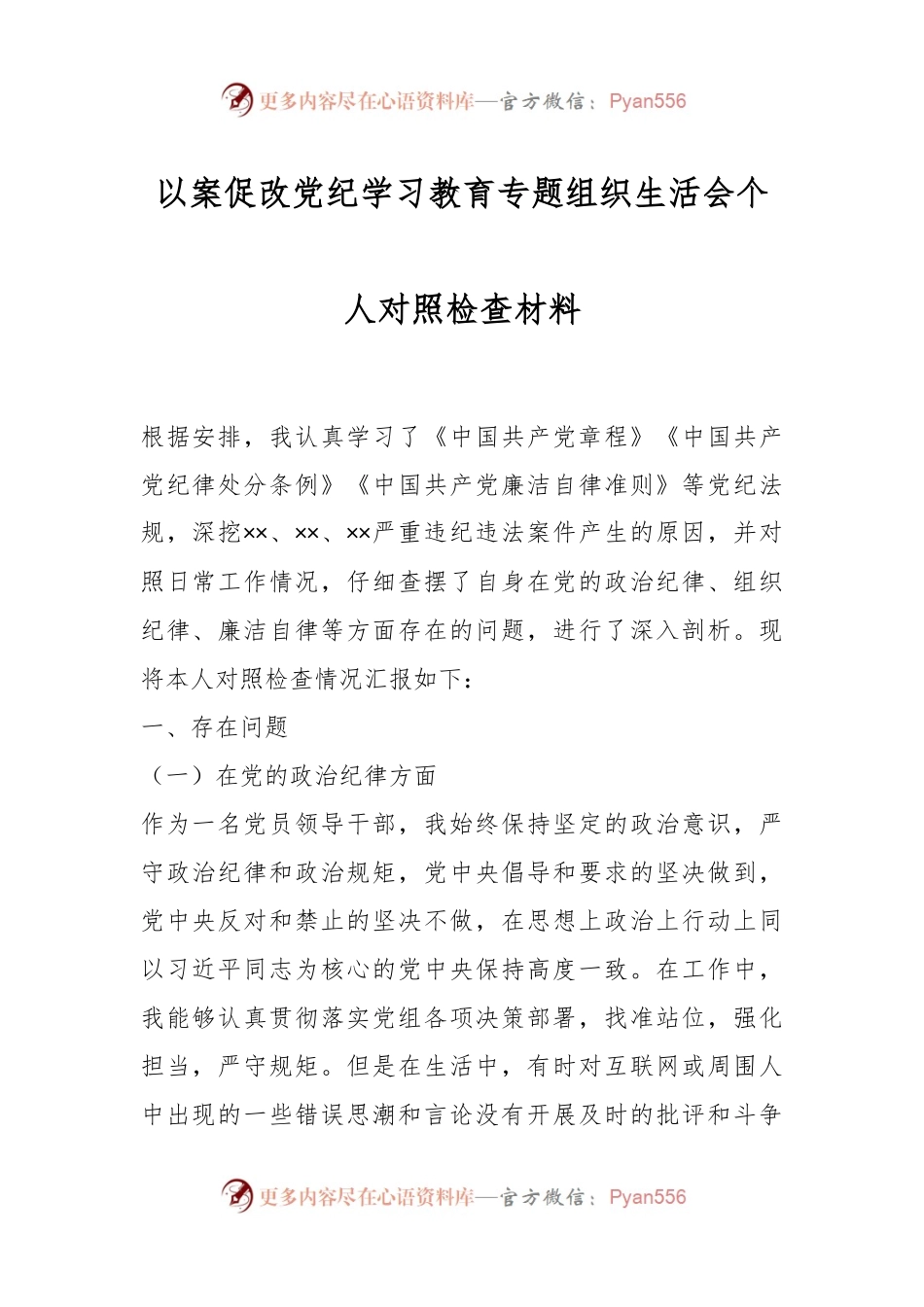 以案促改党纪学习教育专题组织生活会个人对照检查材料.docx_第1页