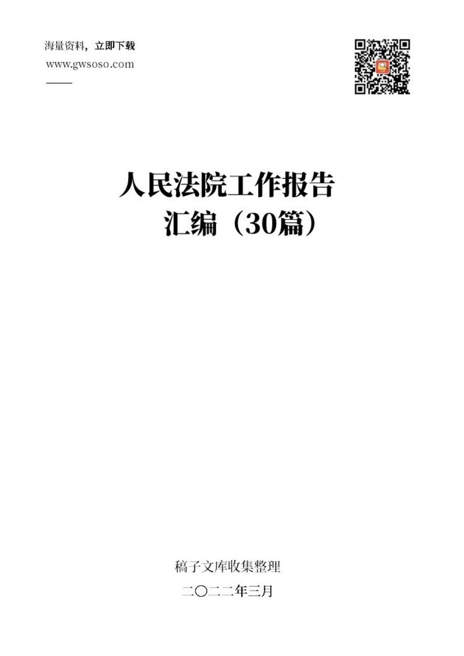 人民法院工作报告汇编[30篇].docx_第1页