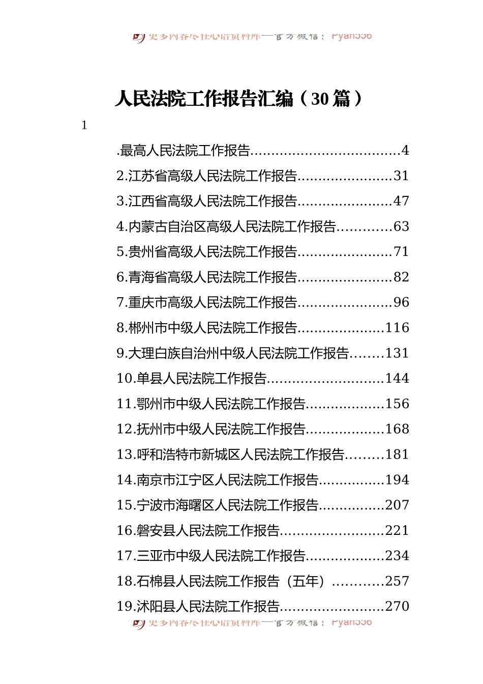 人民法院工作报告汇编[30篇].docx_第2页