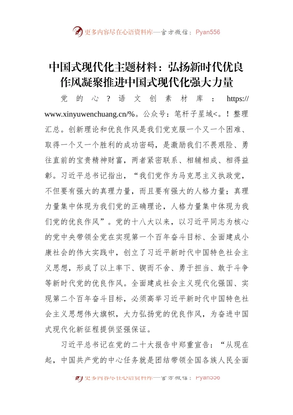 中国式现代化主题材料：弘扬新时代优良作风凝聚推进中国式现代化强大力量.docx_第1页