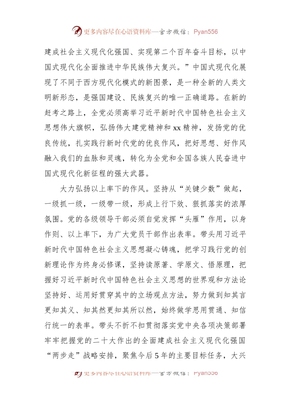 中国式现代化主题材料：弘扬新时代优良作风凝聚推进中国式现代化强大力量.docx_第2页