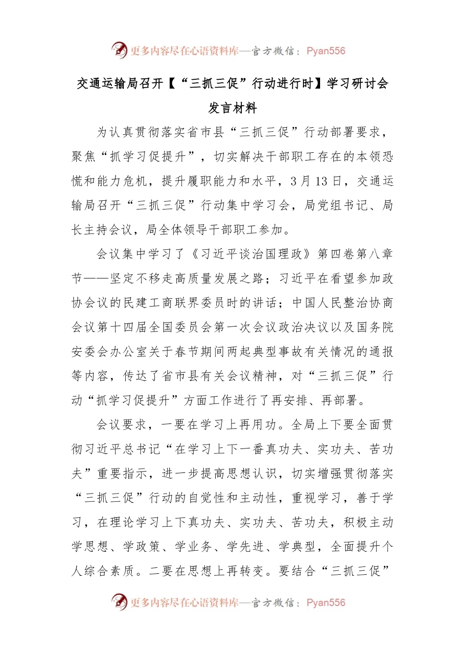 交通运输局召开【“三抓三促”行动进行时】学习研讨会发言材料.docx_第1页