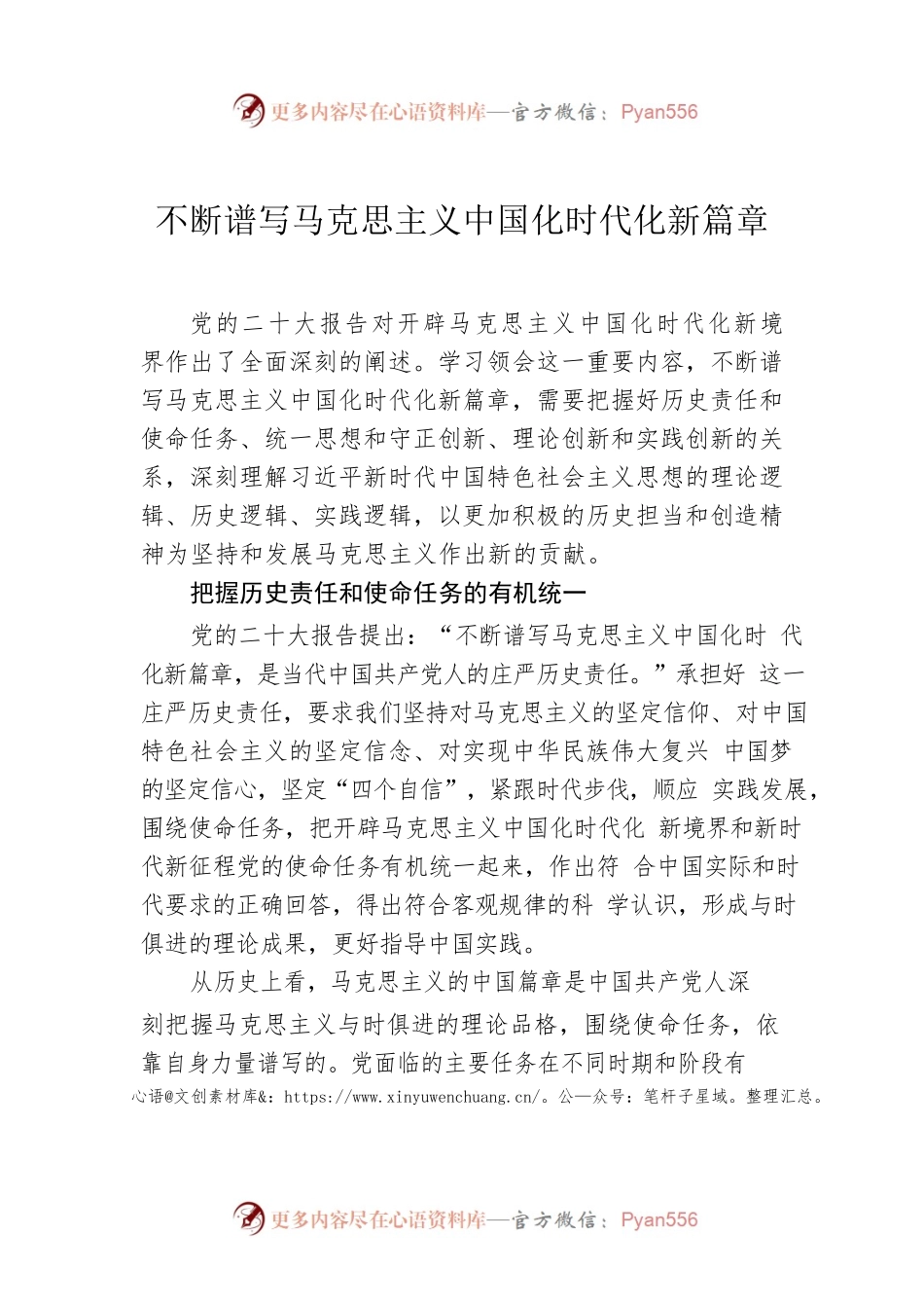不断谱写马克思主义中国化时代化新篇章.docx_第1页