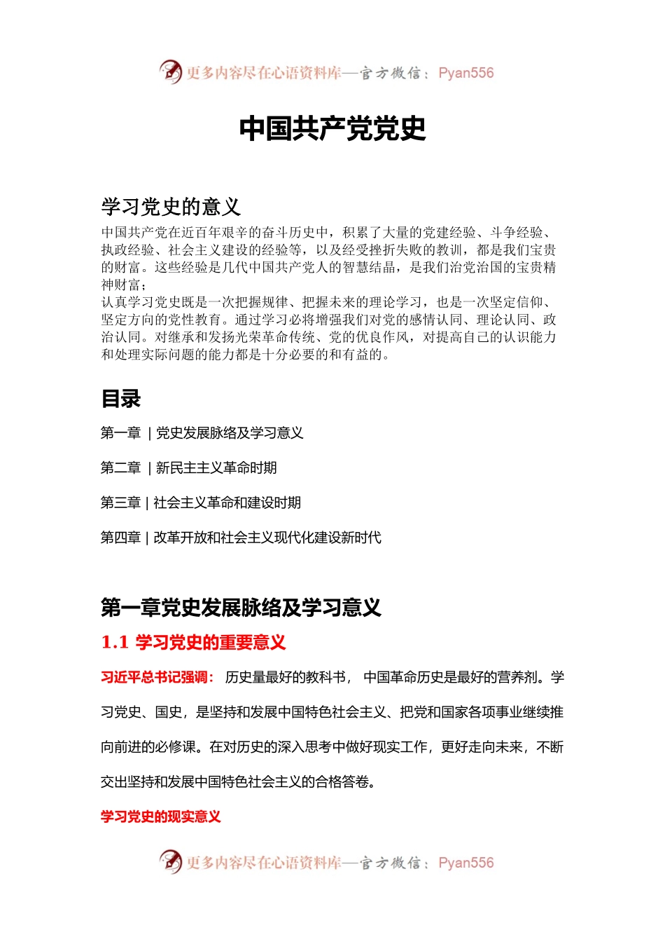 中国共产党党史学习解读（配套ppt讲稿代码1231288）.docx_第1页