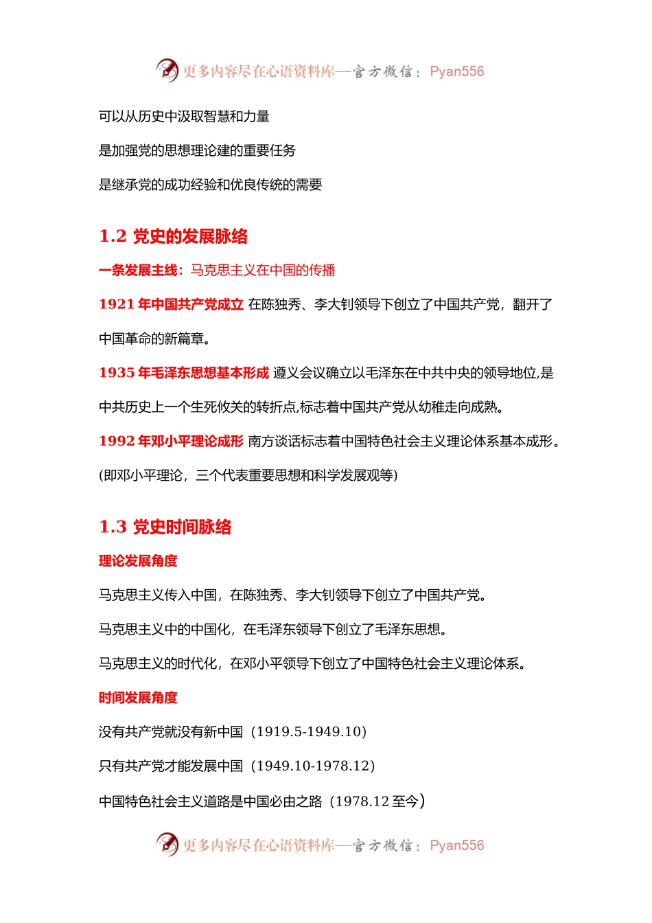 中国共产党党史学习解读（配套ppt讲稿代码1231288）.docx_第2页