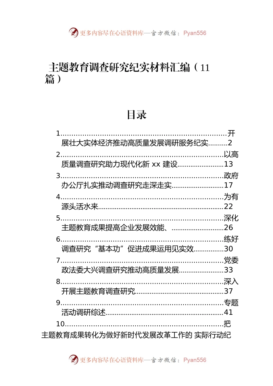 主题教育调查研究纪实材料汇编（11篇）.docx_第1页