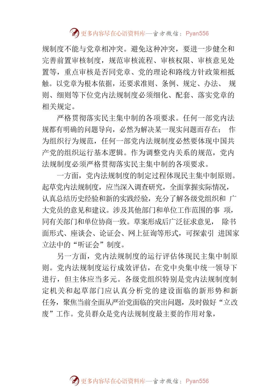不断提高党内法规制度建设质量.docx_第2页