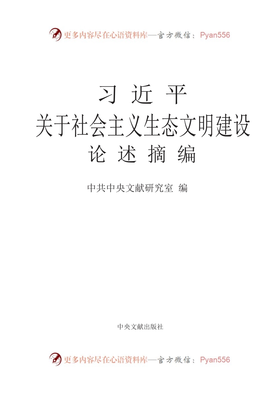 习近平关于社会主义生态文明建设论述摘编.docx_第1页