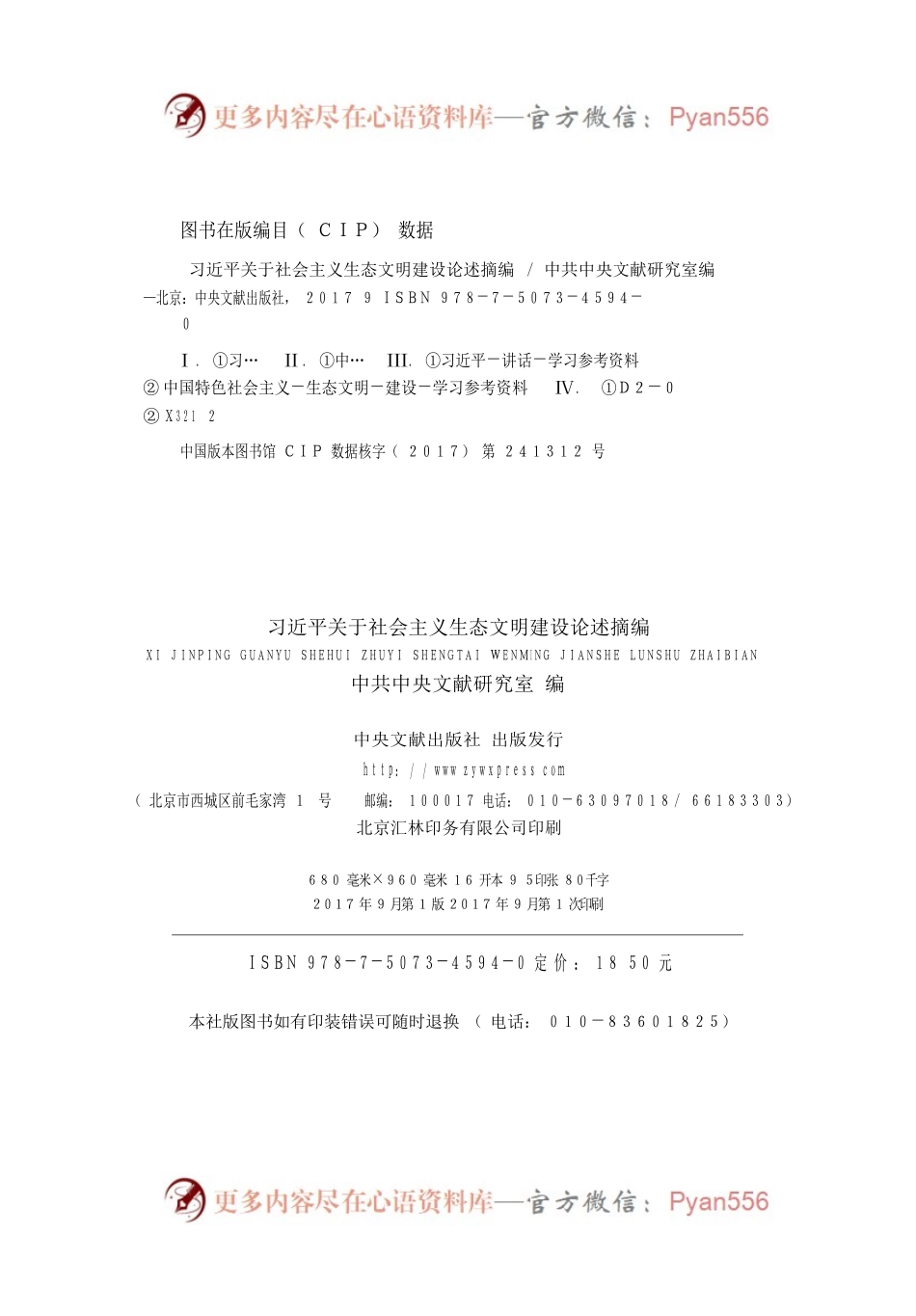 习近平关于社会主义生态文明建设论述摘编.docx_第2页