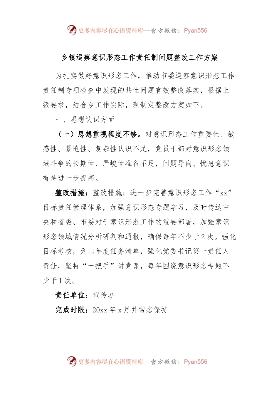 乡镇巡察意识形态工作责任制问题整改工作方案.docx_第1页