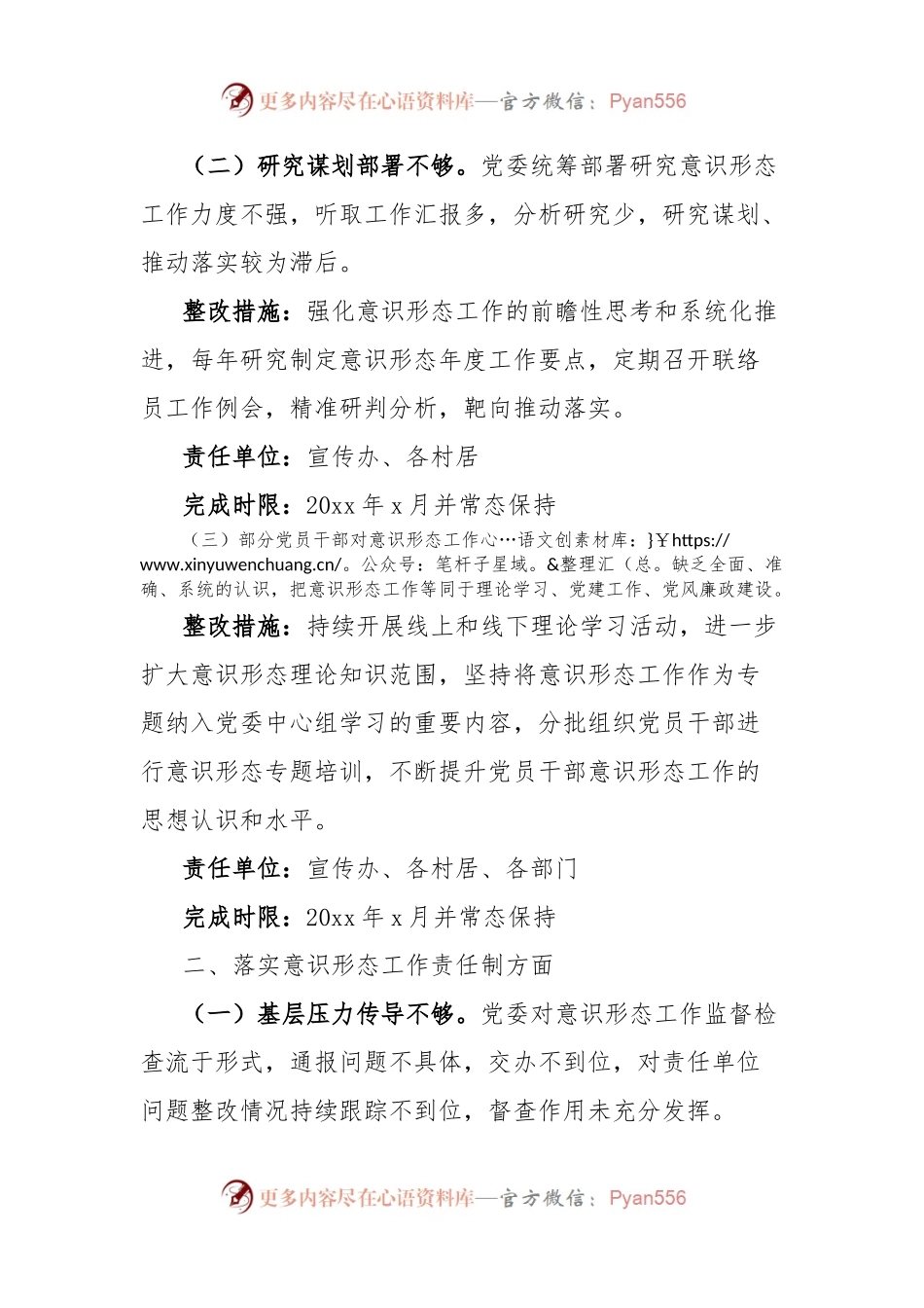 乡镇巡察意识形态工作责任制问题整改工作方案.docx_第2页