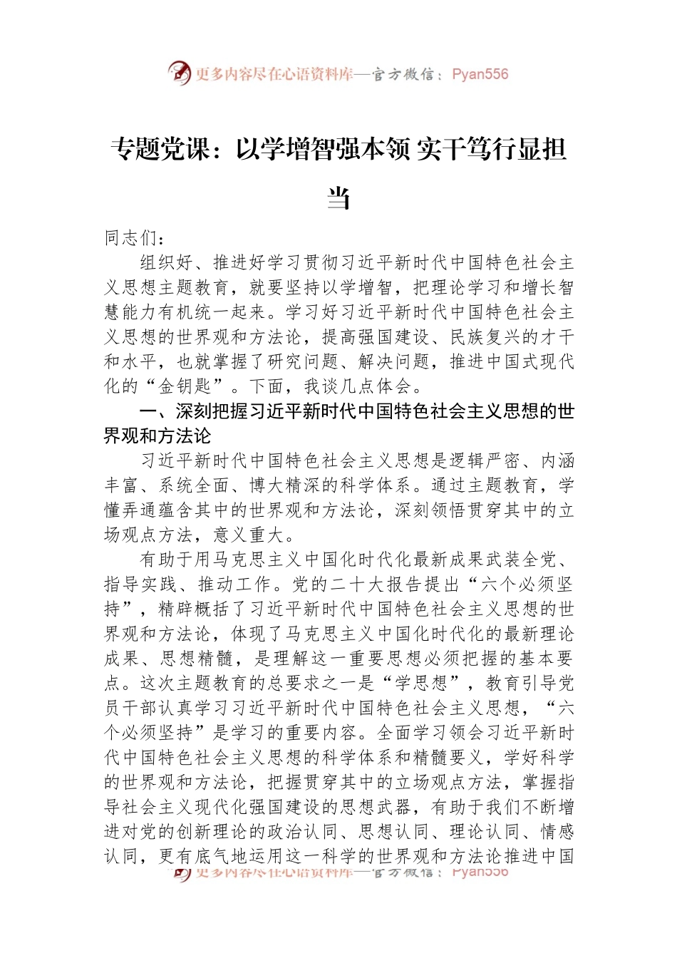 专题党课：以学增智强本领+实干笃行显担当.docx_第1页