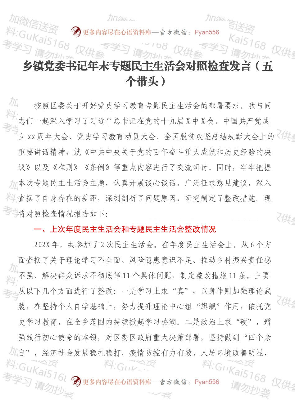 乡镇党委书记年末专题民主生活会对照检查发言（五个带头）.docx_第1页