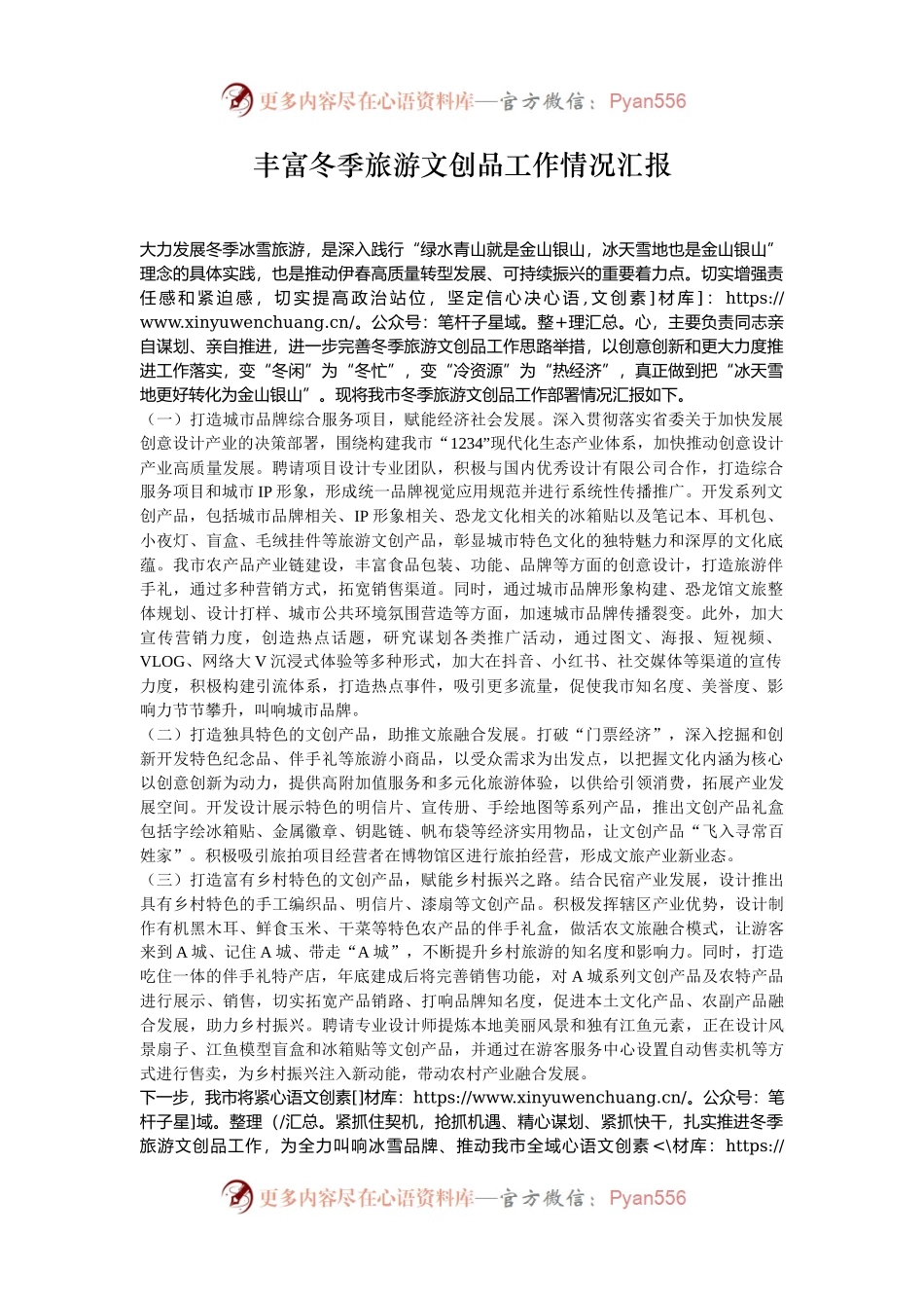 丰富冬季旅游文创品工作情况汇报.docx_第1页