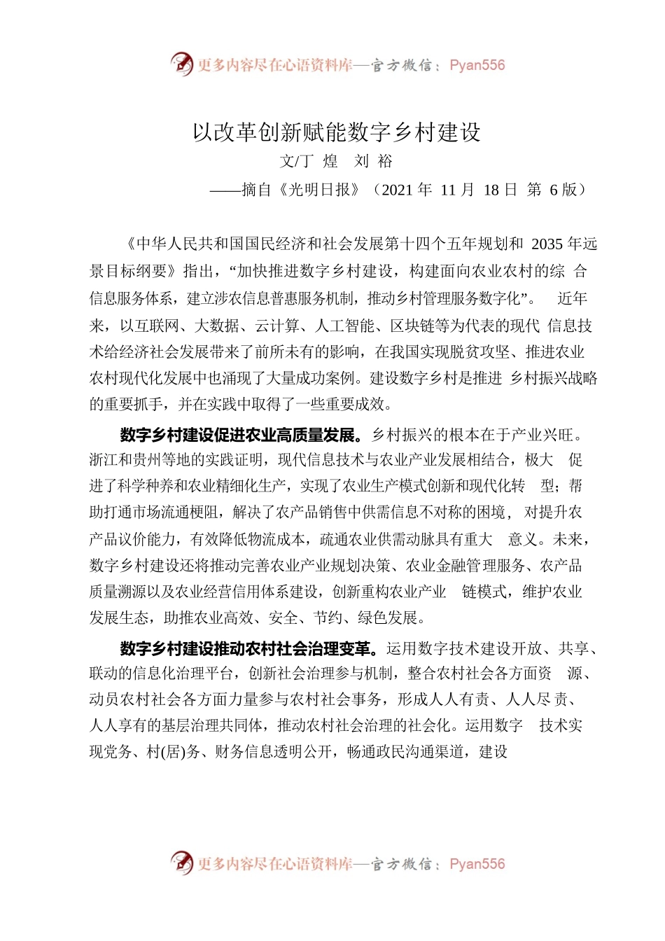 以改革创新赋能数字乡村建设.docx_第1页