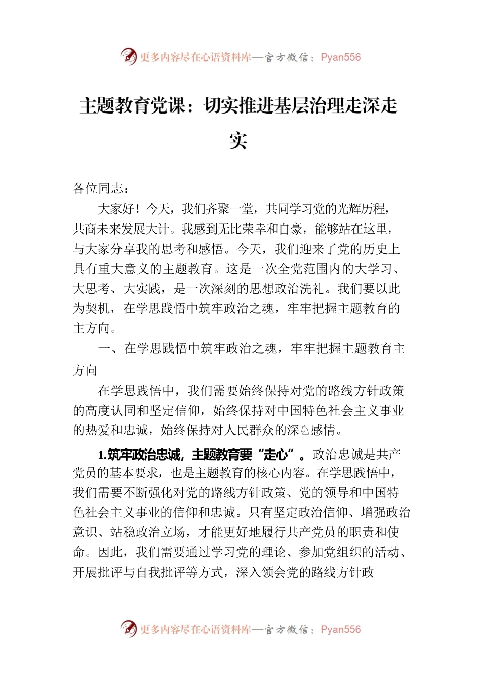 主题教育党课：切实推进基层治理走深走实.docx_第1页