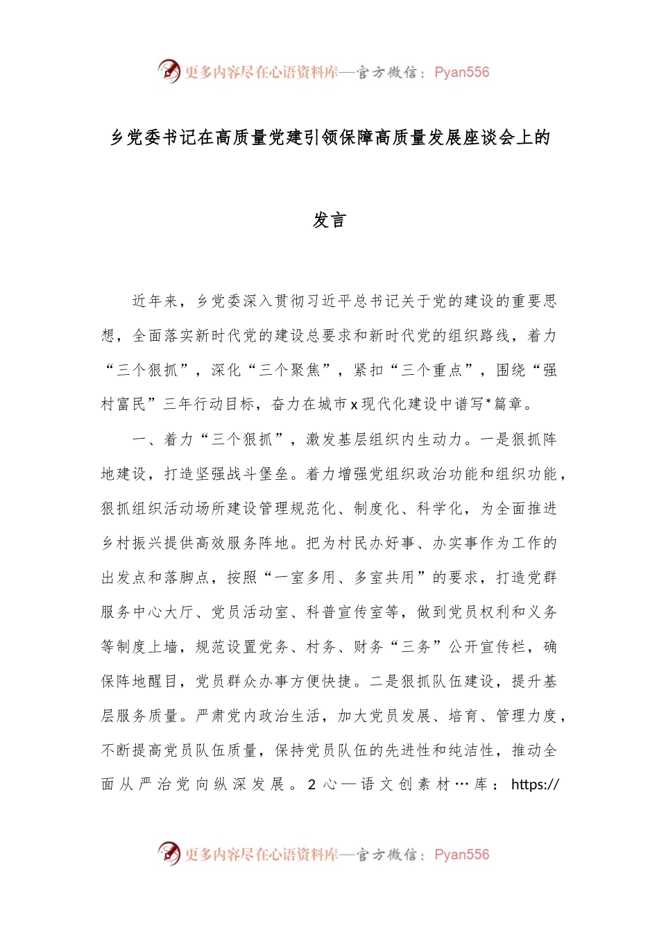 乡党委书记在高质量党建引领保障高质量发展座谈会上的发言.docx_第1页