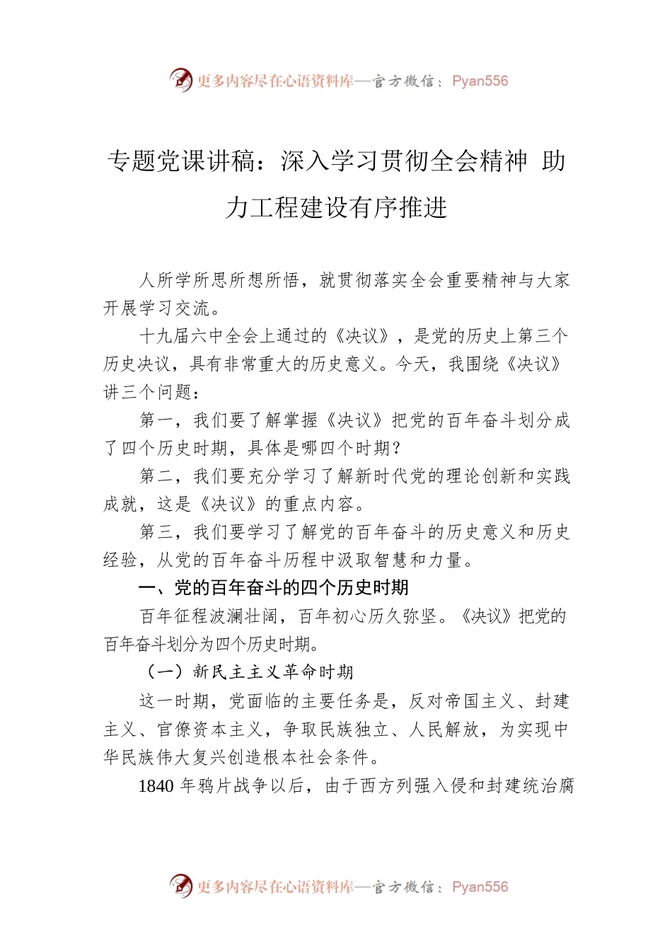 专题党课讲稿：深入学习贯彻全会精神 助力工程建设有序推进.docx_第1页