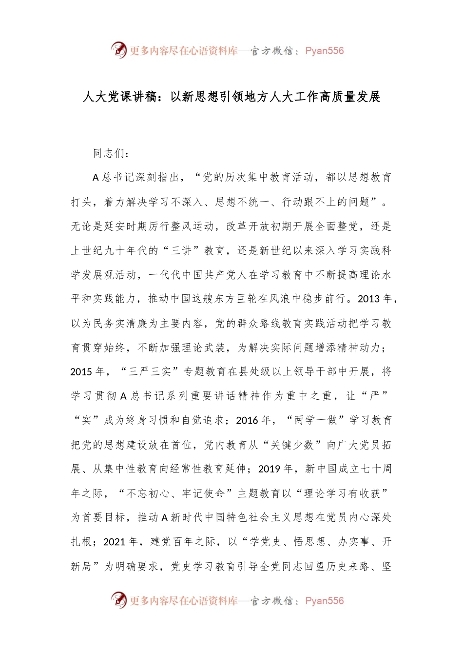 人大党课讲稿：以新思想引领地方人大工作高质量发展.docx_第1页