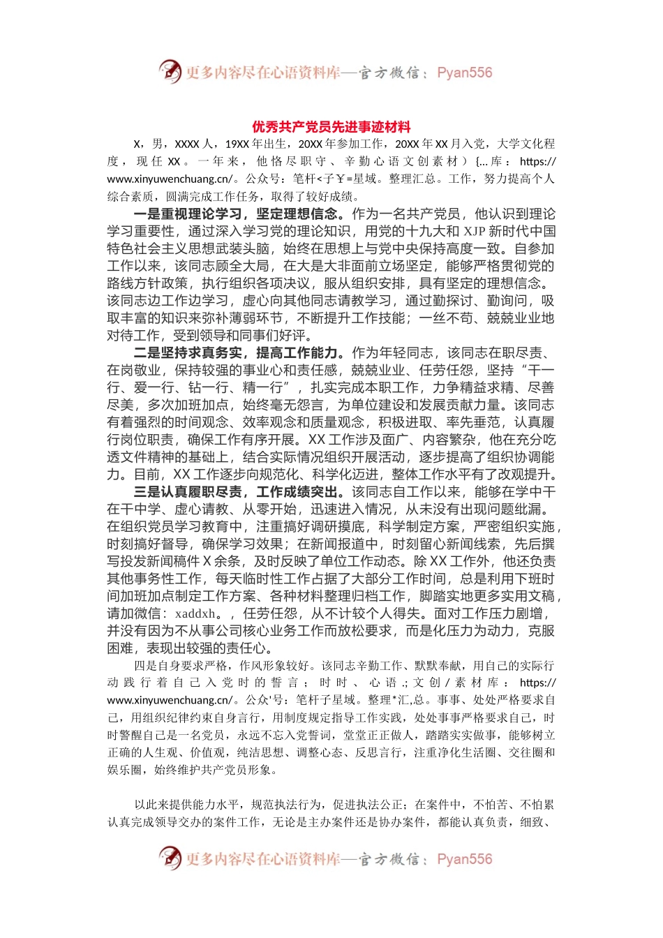 优秀先进事迹材料8——优秀共产党员1577字.docx_第1页