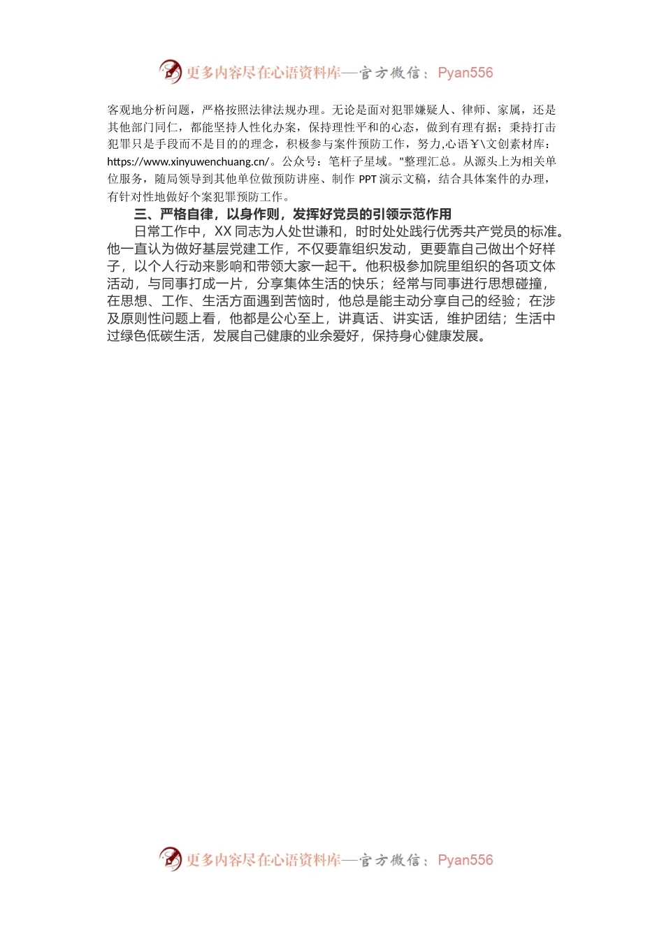 优秀先进事迹材料8——优秀共产党员1577字.docx_第2页