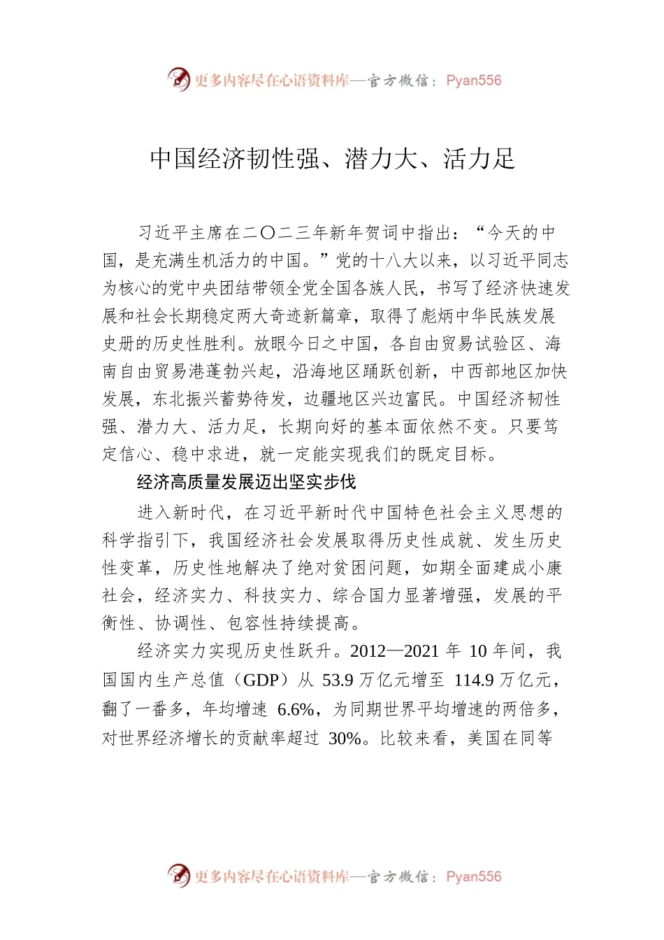 中国经济韧性强、潜力大、活力足.docx_第1页