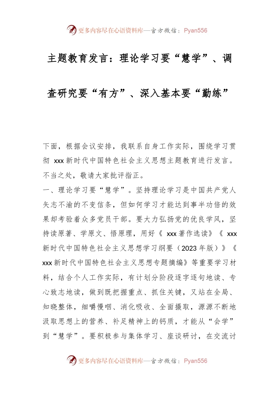 主题教育发言：理论学习要“慧学”、调查研究要“有方”、深入基本要“勤练”.docx_第1页