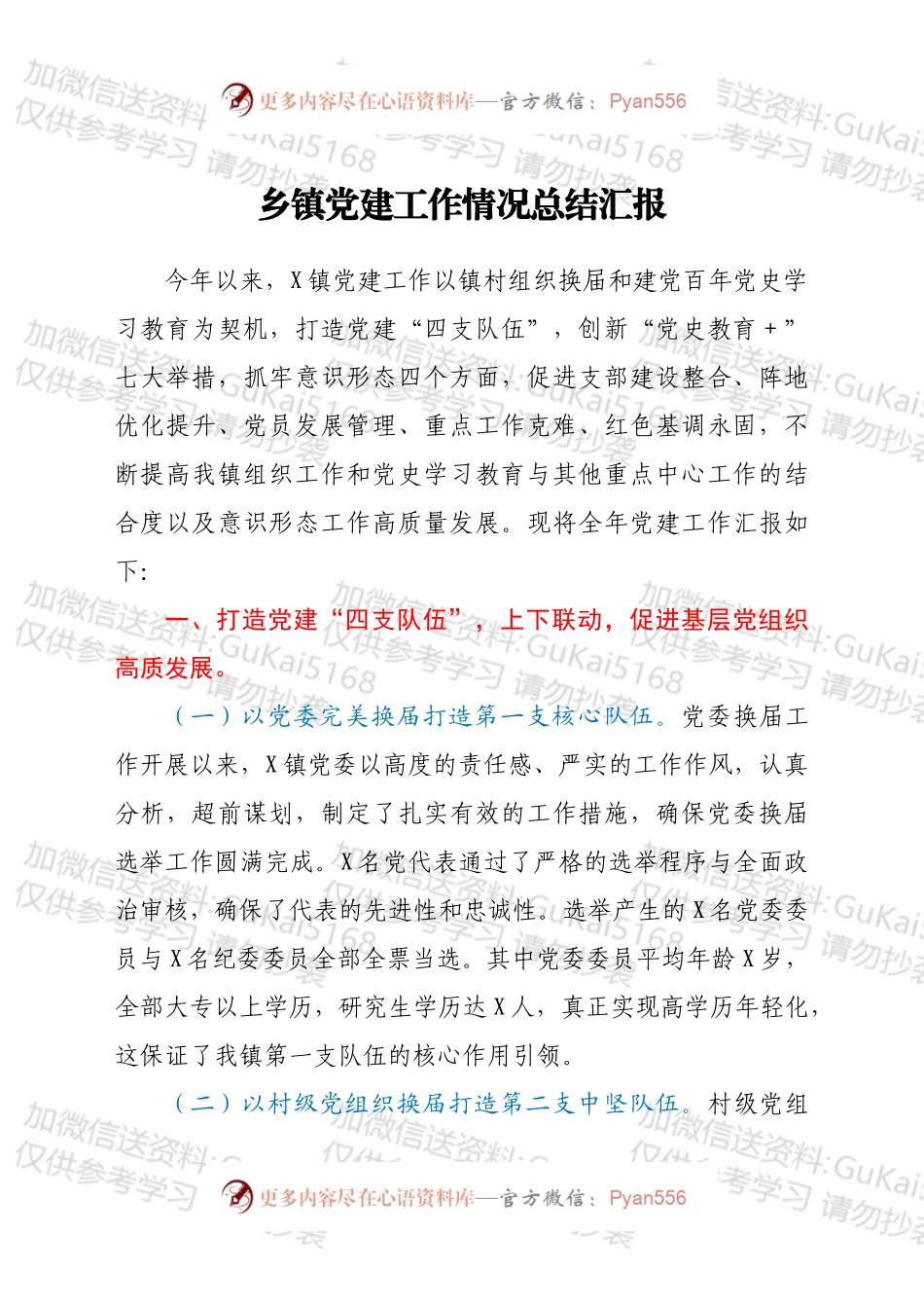 乡镇党建工作情况总结汇报.docx_第1页