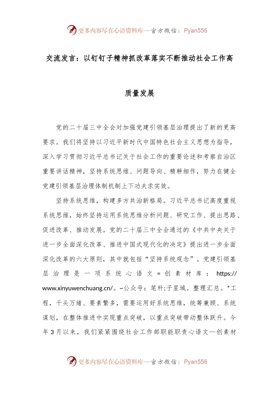 交流发言：以钉钉子精神抓改革落实 不断推动社会工作高质量发展.docx_第1页