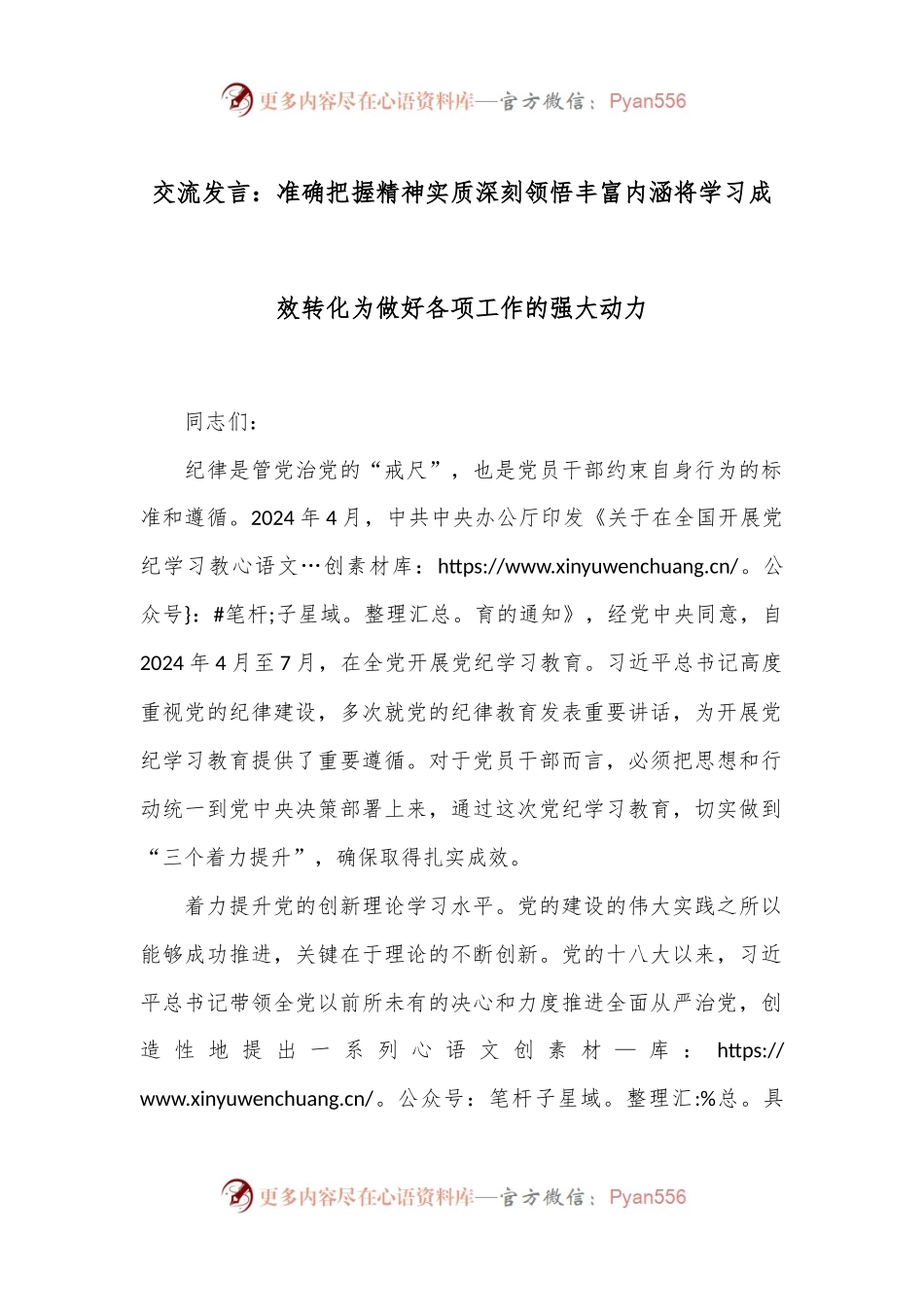 交流发言：准确把握精神实质 深刻领悟丰富内涵将学习成效转化为做好各项工作的强大动力.docx_第1页