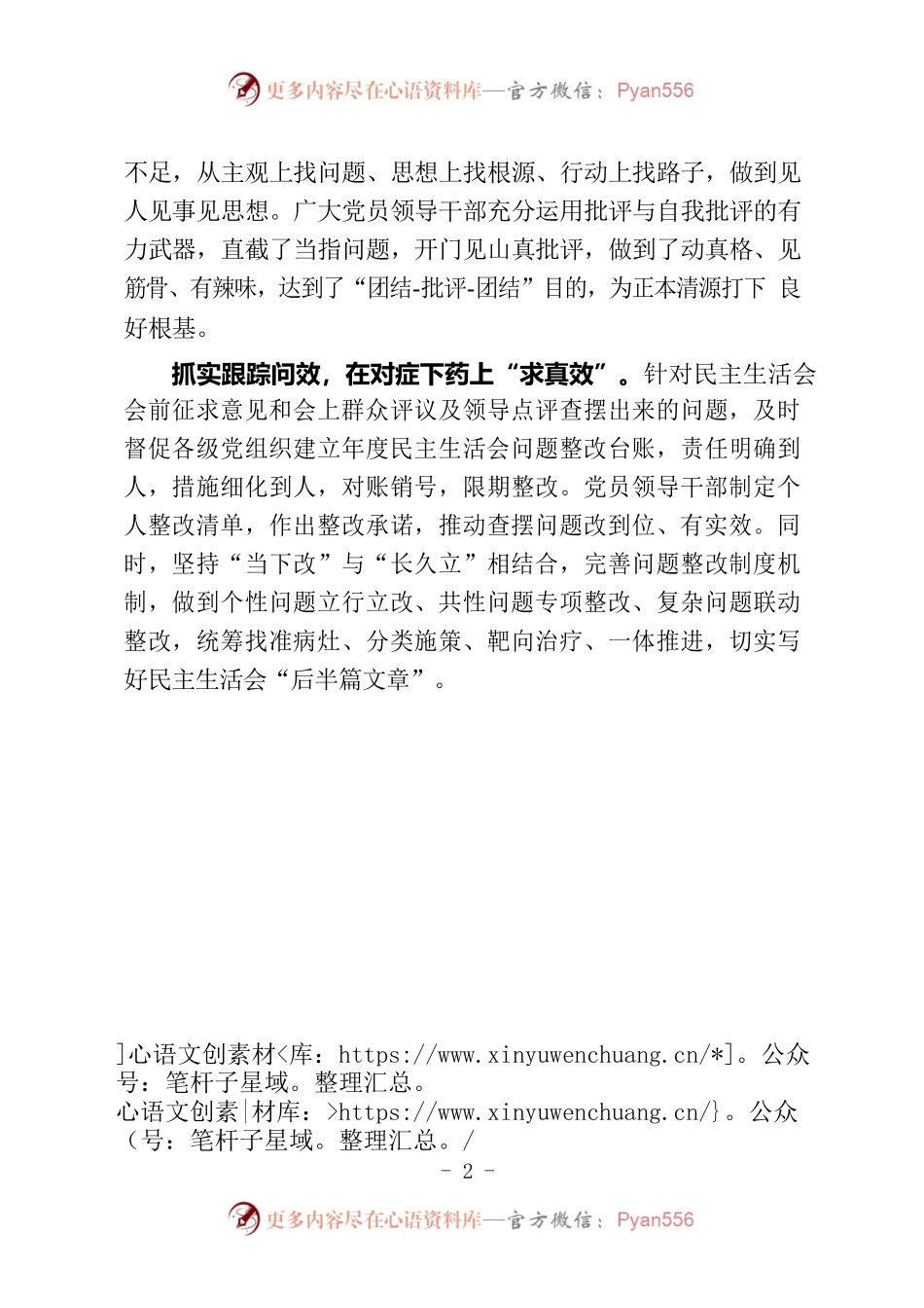 下足“真功夫”开出高质量民主生活会（机关党建）.docx_第2页