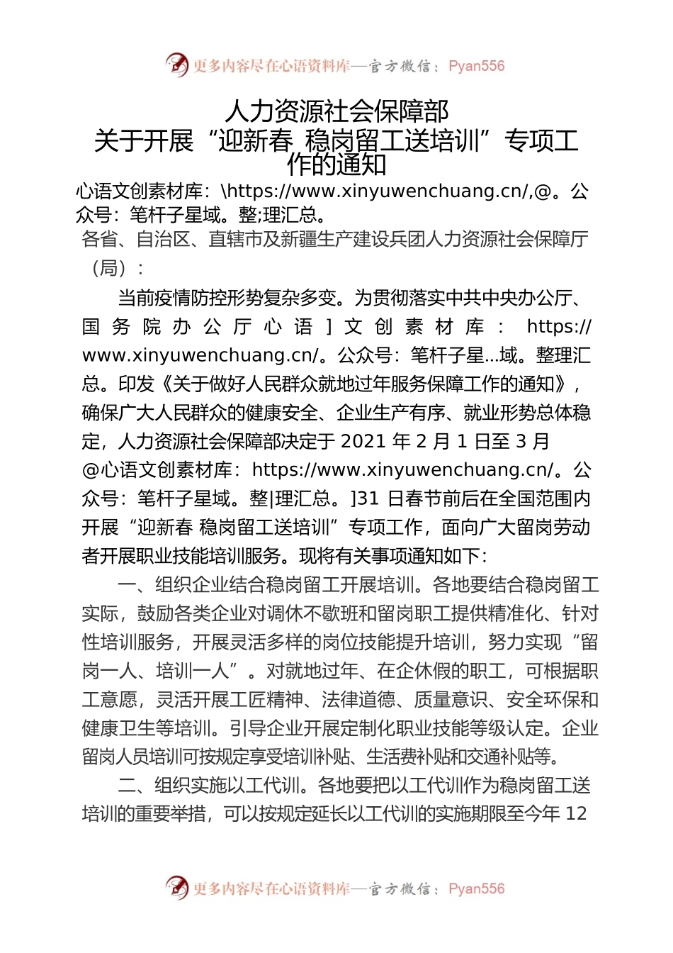 人力资源社会保障部关于开展“迎新春 稳岗留工送培训”专项工作的通知（人社部明电〔2021〕2号）.docx_第1页